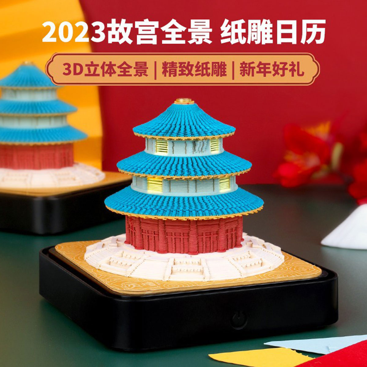 天坛便签纸灯2023年3D立体便签纸地球模型台历礼品纸雕日历